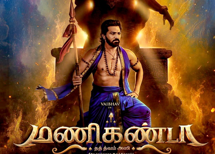 நடிகர் ரவிமோகன் வெளியிட்ட ‘மணிகண்டா’ படத்தின் ஃபர்ஸ்ட் லுக்!